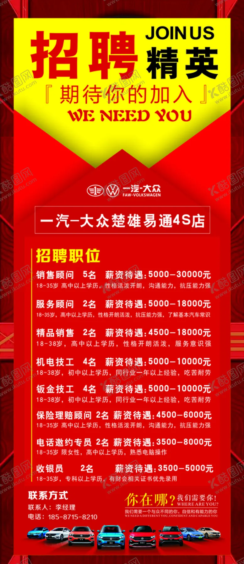 编号：29839701252116575133【酷图网】源文件下载-汽车4S店招聘展架