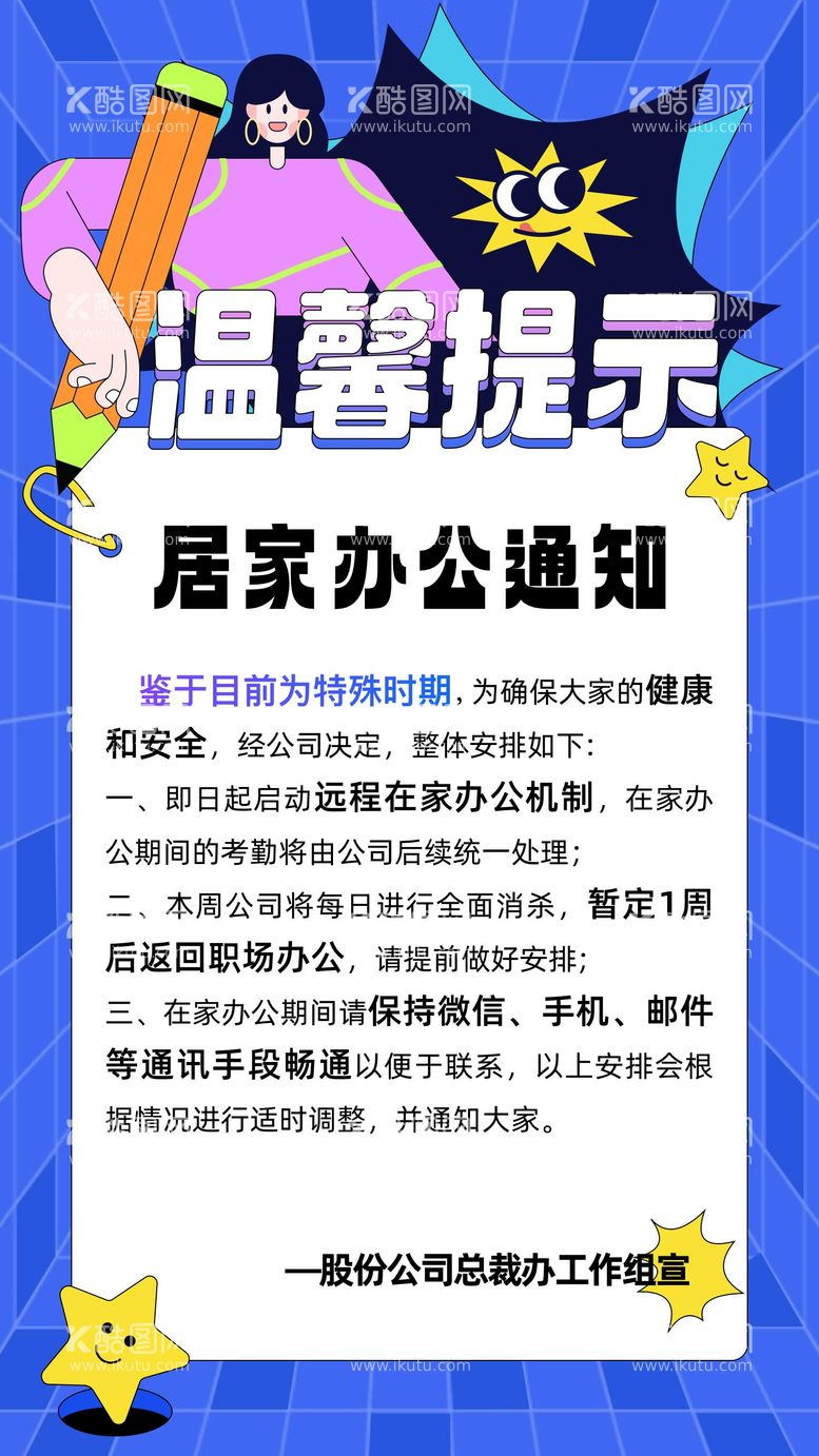 编号：28105112031826536598【酷图网】源文件下载-居家办公通知移动端海报