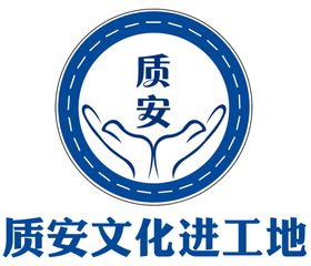 质安文化进工地