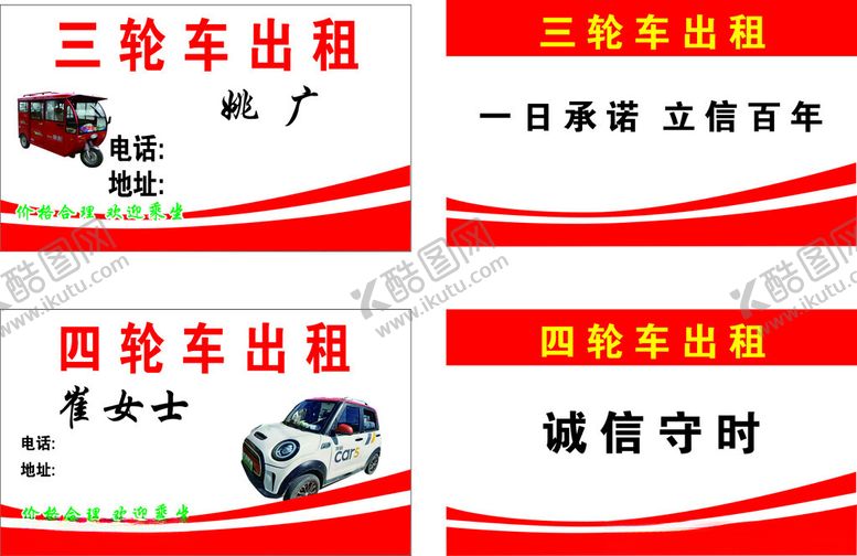 编号：77461404171613408004【酷图网】源文件下载-三轮车出租名片