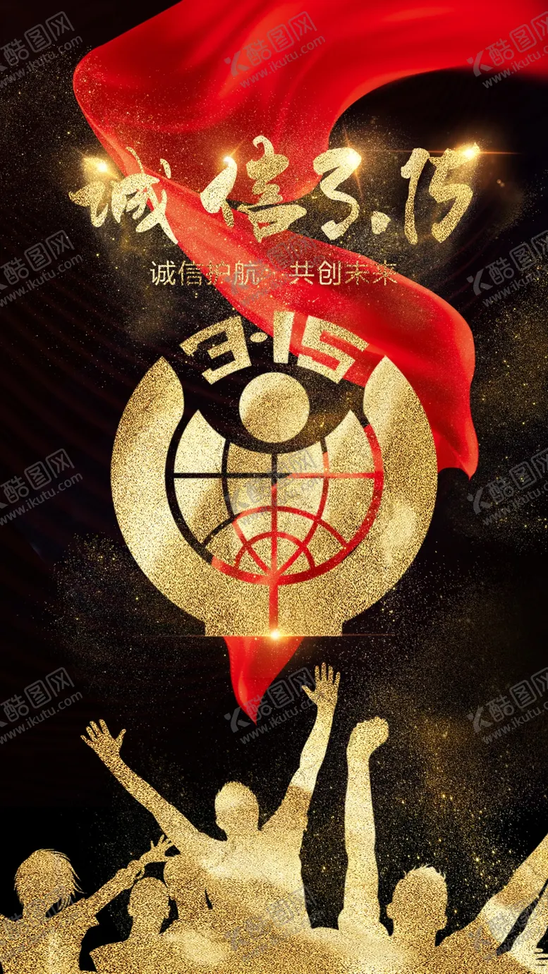 编号：36643010161944438787【酷图网】源文件下载-诚信315          