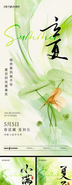 立夏夏至系列海报