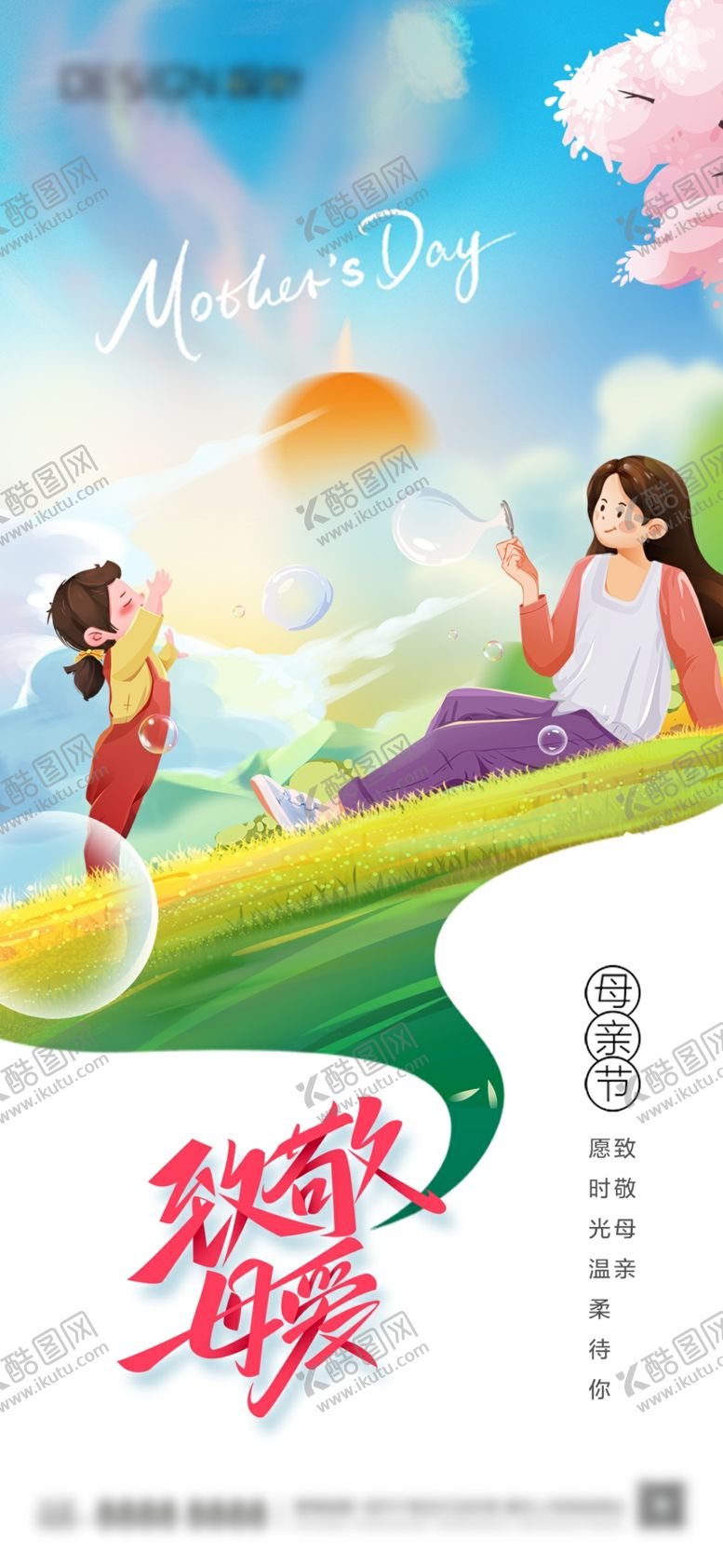 编号：30840105240221085360【酷图网】源文件下载-母亲节海报