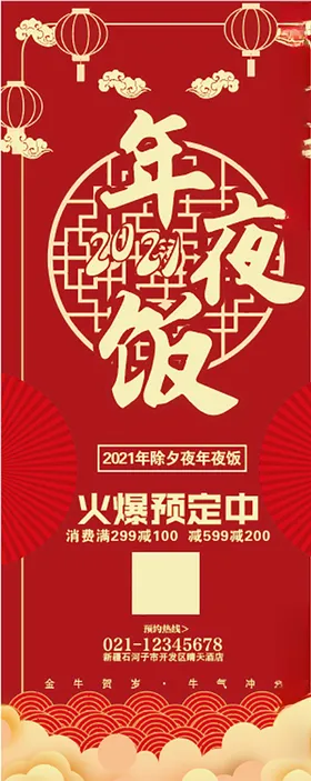 年夜饭展架设计类喜庆红色