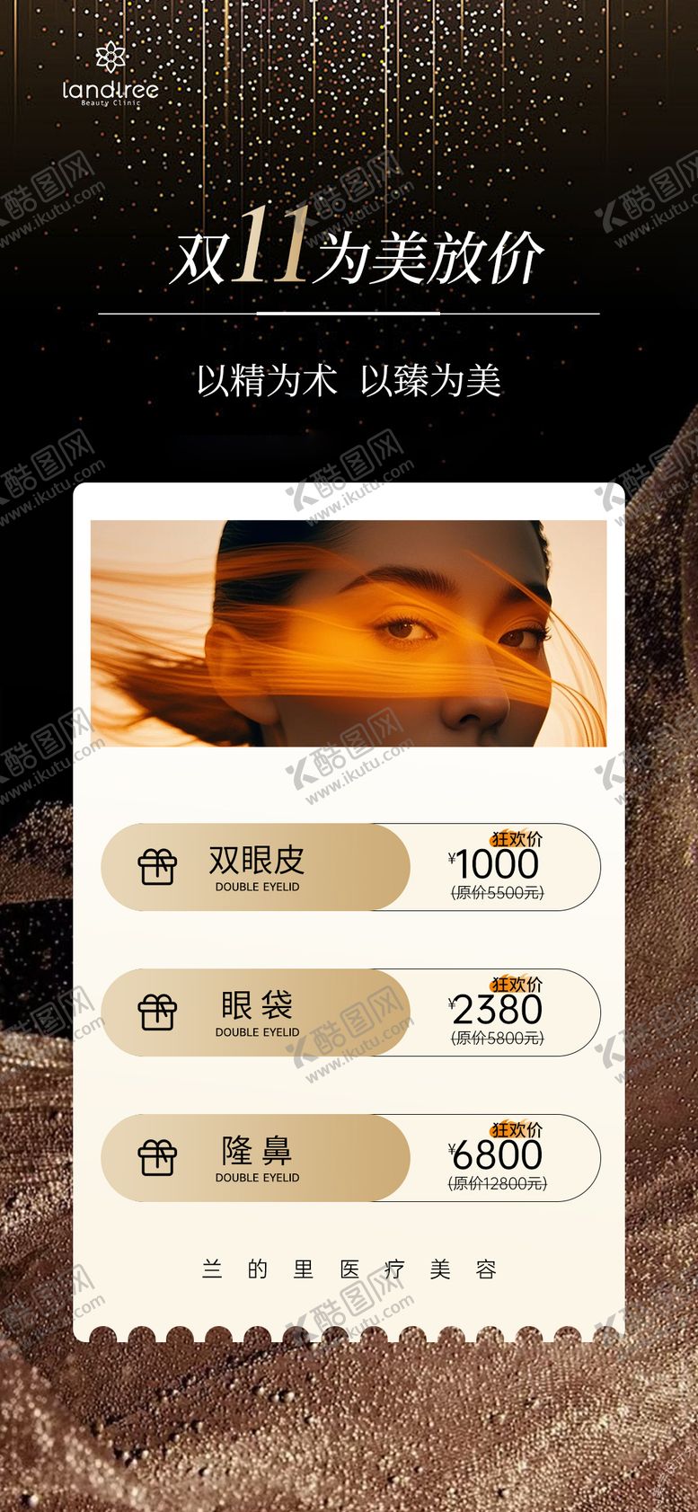 编号：92079811020305379761【酷图网】源文件下载-双11医美活动海报黑金