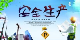 安全生产