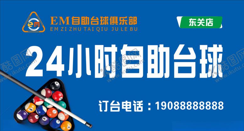 编号：93746701210810163252【酷图网】源文件下载-台球门头喷绘海报
