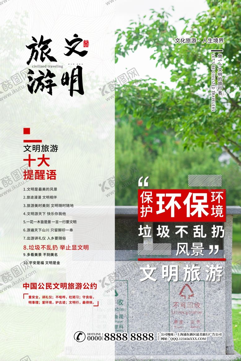 编号：18552809241712237867【酷图网】源文件下载-文明旅游