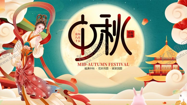 编号：71798010210506161896【酷图网】源文件下载-中秋佳节古风人物贺图