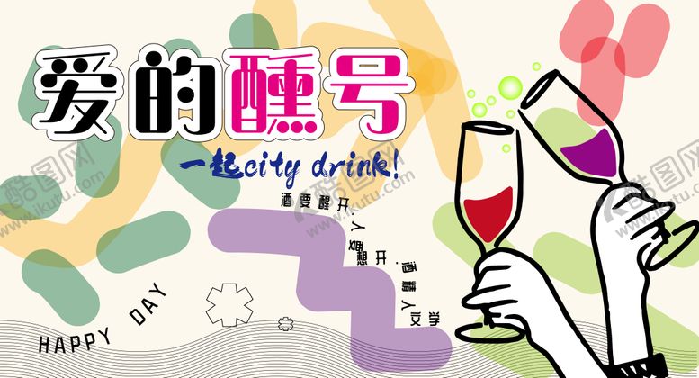 编号：64694710090507468805【酷图网】源文件下载-爱的醺号