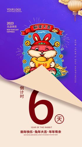 2023新年倒计时