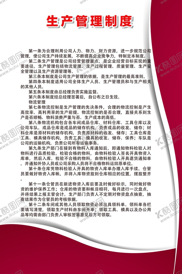 编号：42583107022040274292【酷图网】源文件下载-生产管理制度