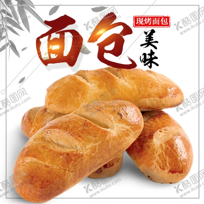 编号：83482704210916281136【酷图网】源文件下载-美味面包