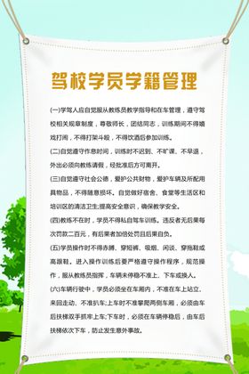 驾校海报展板制度