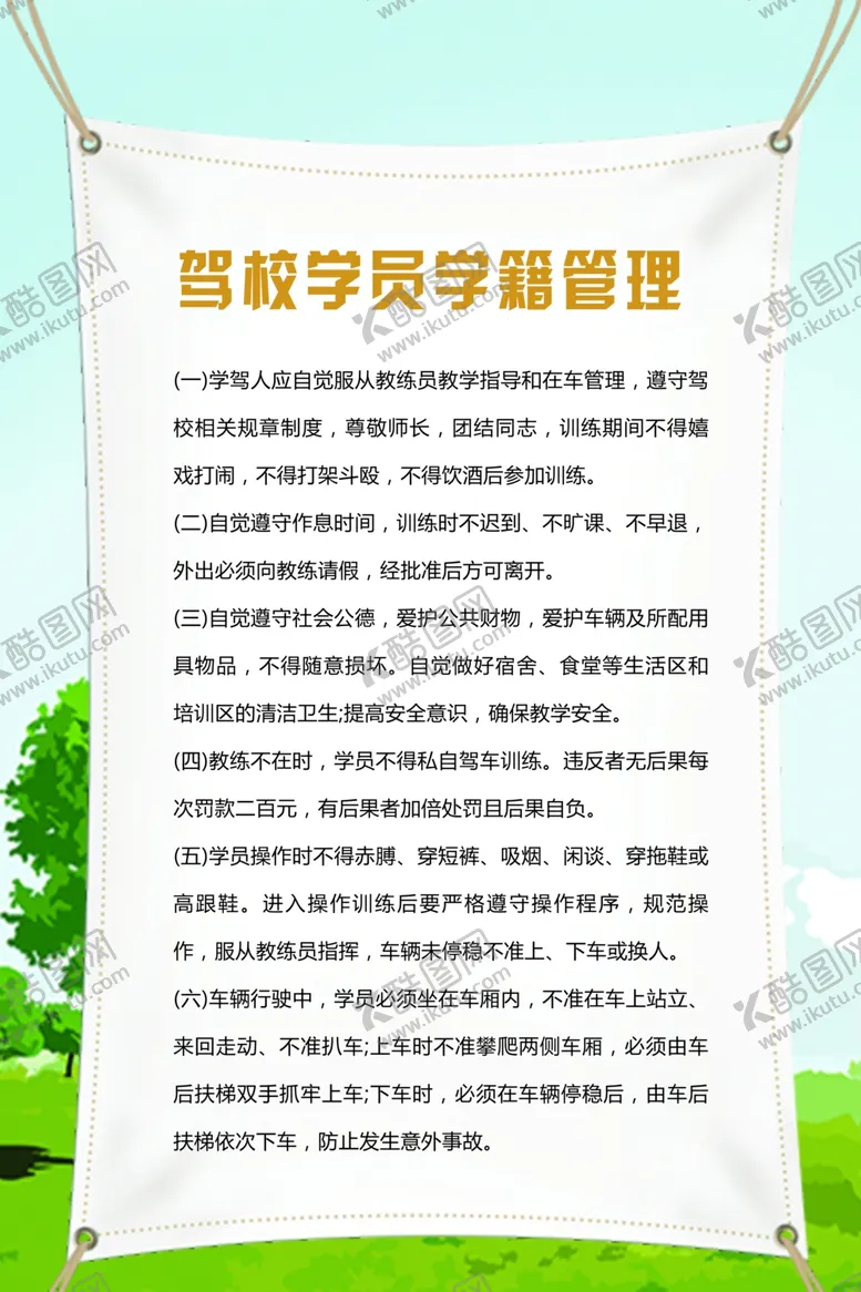 编号：43903907061518518395【酷图网】源文件下载-驾校制度