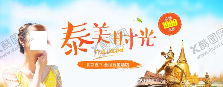 编号：21942509160005427520【酷图网】源文件下载-泰国旅游海报