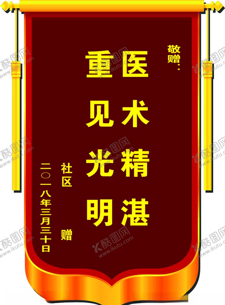 编号：40143007050556503633【酷图网】源文件下载-锦旗模板