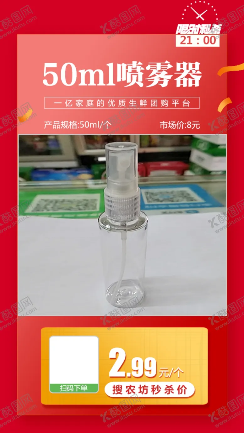 编号：58358404202232065671【酷图网】源文件下载-50ml喷雾器1个推广图
