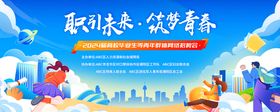 插画活力校园青年网招聘活动展板主视觉