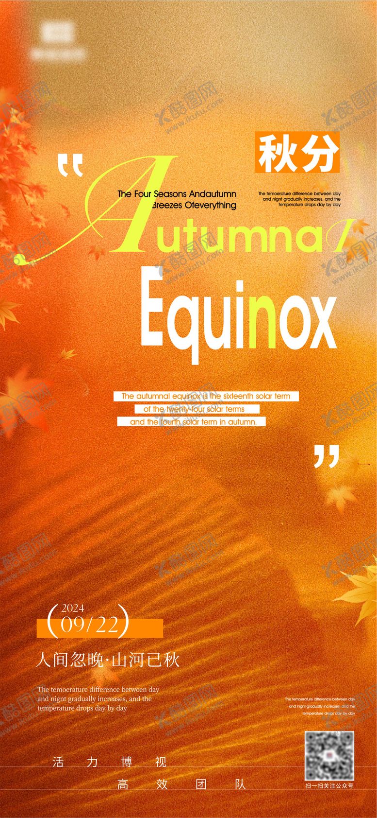 编号：47864112102016582442【酷图网】源文件下载-秋分海报