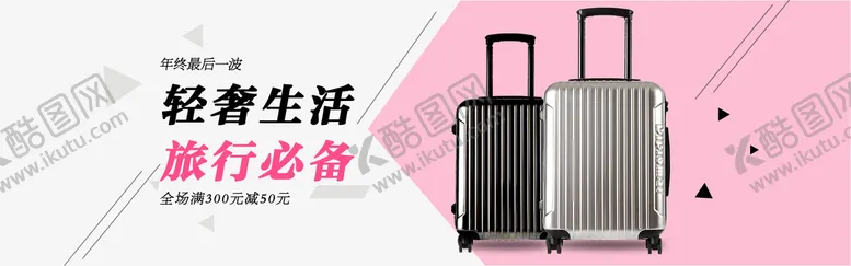 编号：21869709191402414386【酷图网】源文件下载-行李箱banner