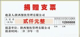 捐赠支票
