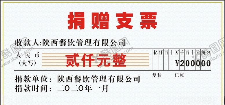 编号：17412010190741503761【酷图网】源文件下载-捐赠支票模板