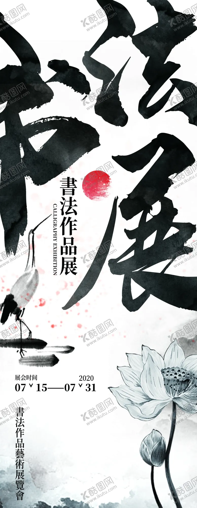 编号：97028109240500415093【酷图网】源文件下载-书法作品展