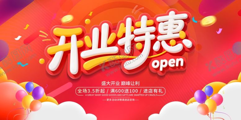 编号：24929809292046183854【酷图网】源文件下载-开业特惠宣传海报