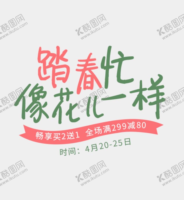 编号：56261407032343511852【酷图网】源文件下载-字体排版