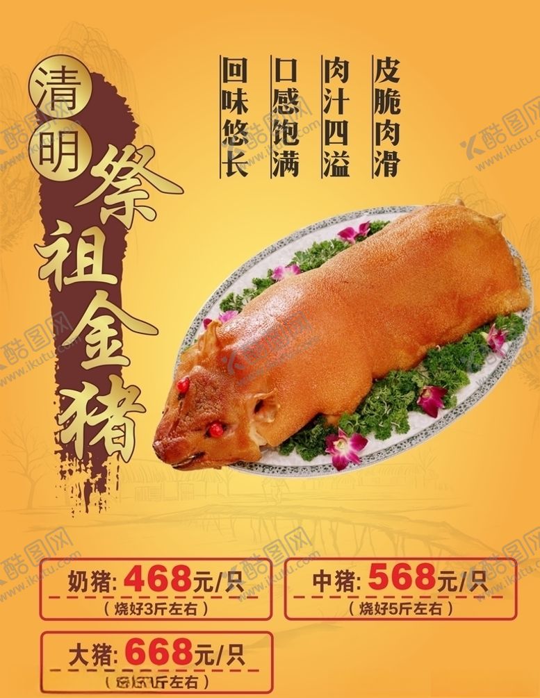 编号：41578307130939014084【酷图网】源文件下载-祭祖烧猪海报