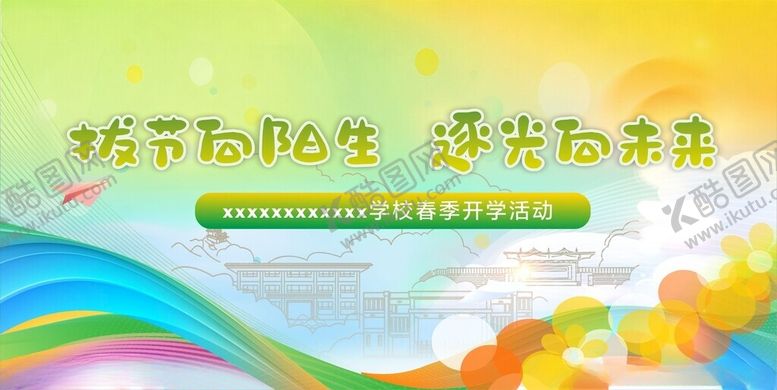 编号：99207204281135313132【酷图网】源文件下载-活力校园生活