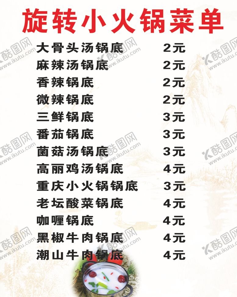 编号：67682909220936366791【酷图网】源文件下载-小火锅菜单
