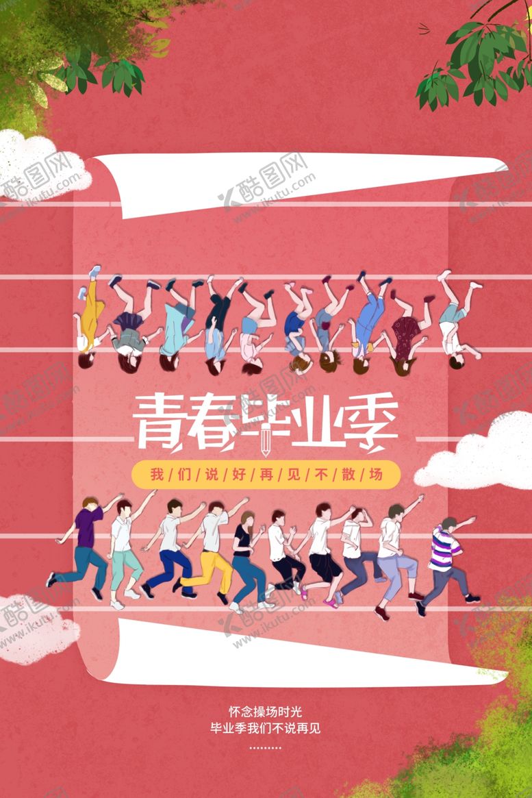 编号：16326102131735579118【酷图网】源文件下载-毕业季海报
