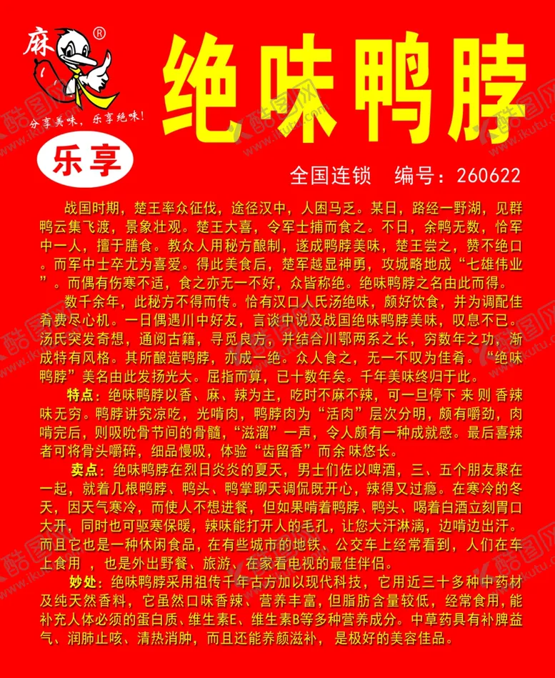 编号：36401412080856482493【酷图网】源文件下载-绝味鸭脖