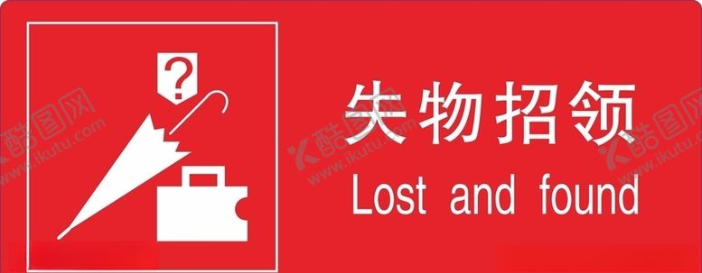 编号：45667504281605456493【酷图网】源文件下载-失物招领