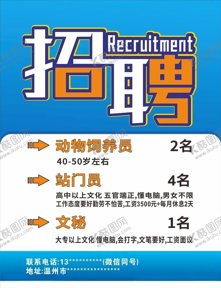 编号：62135007010356257315【酷图网】源文件下载-招聘