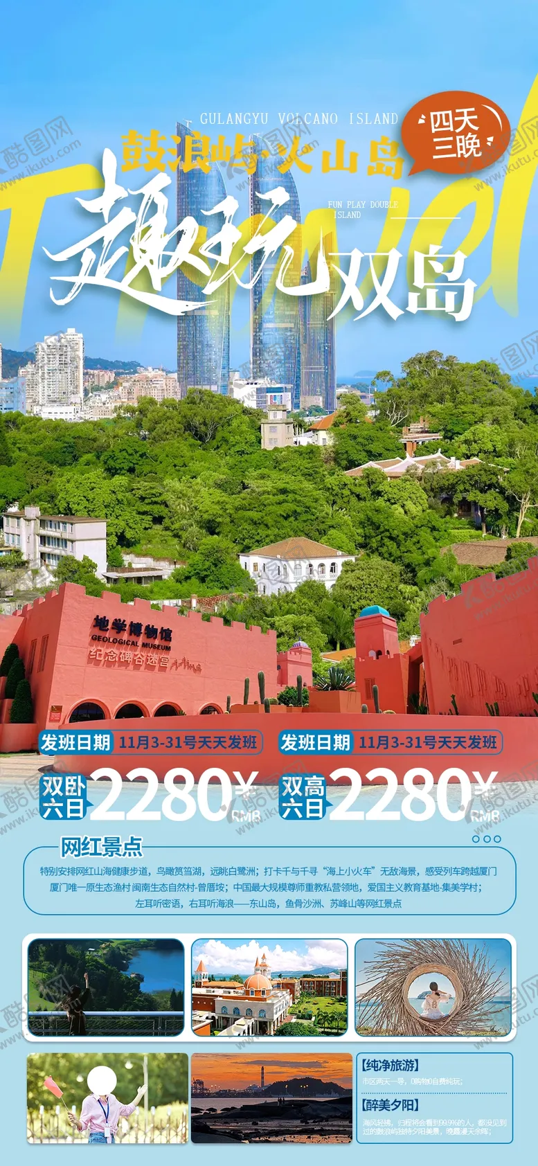 编号：64457702200610309273【酷图网】源文件下载-趣玩双岛鼓浪屿火山岛旅游海报