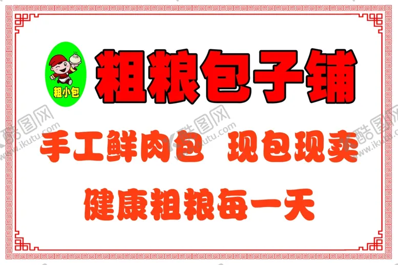 编号：27008912301406327880【酷图网】源文件下载-粗粮包子铺
