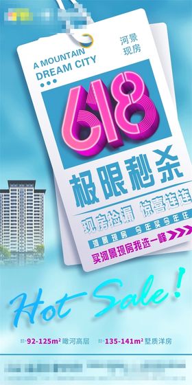 清新618微信地产朋友圈海报