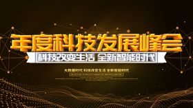 年度科技发展会