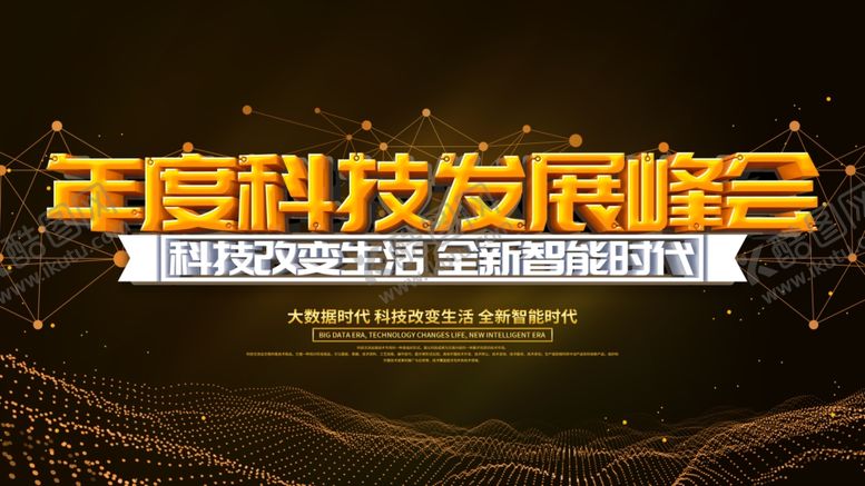 编号：44042905060941304049【酷图网】源文件下载-年度科技发展会