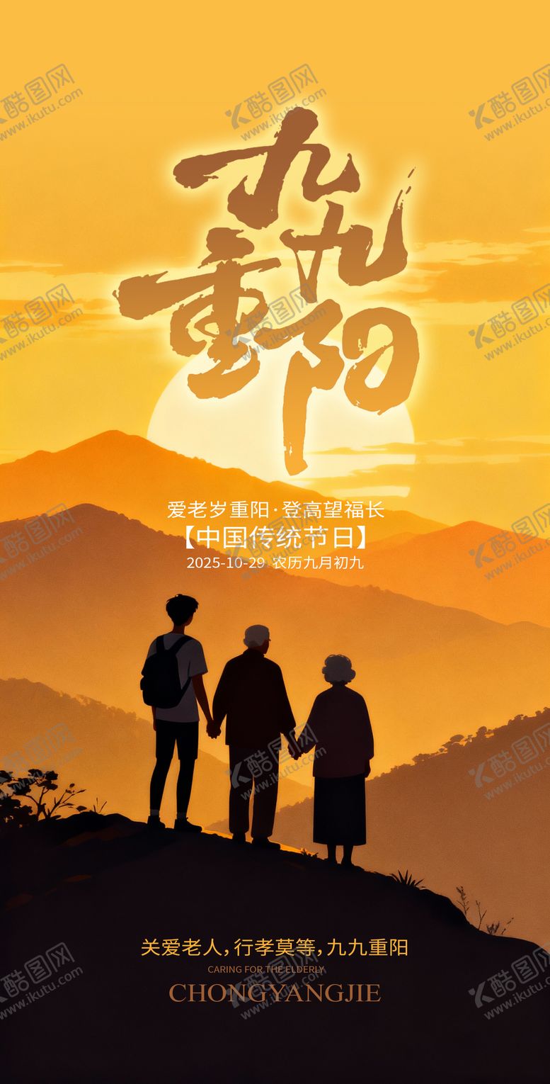 编号：27089810270006067428【酷图网】源文件下载-重阳节宣传海报