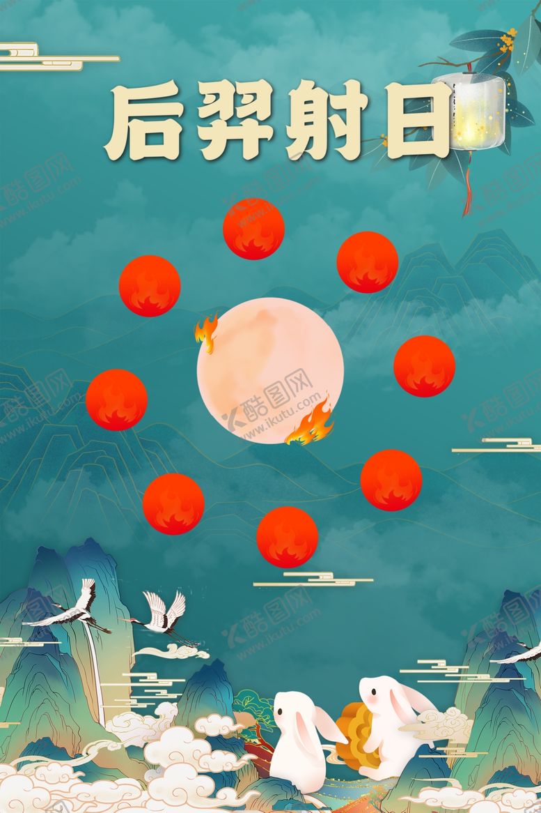 编号：57018702220022322531【酷图网】源文件下载-中秋游戏后羿射日