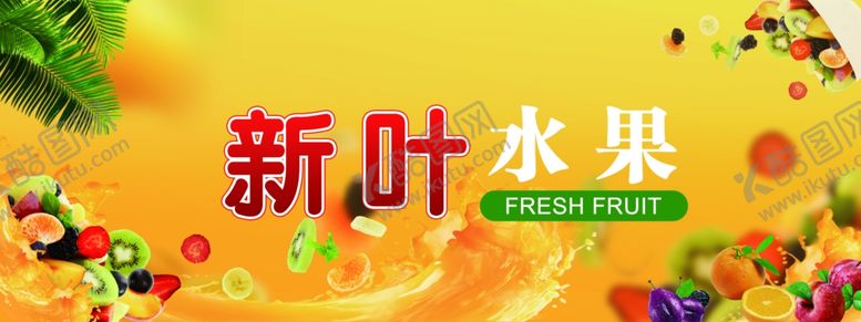 编号：78314410240503126249【酷图网】源文件下载-水果店招牌