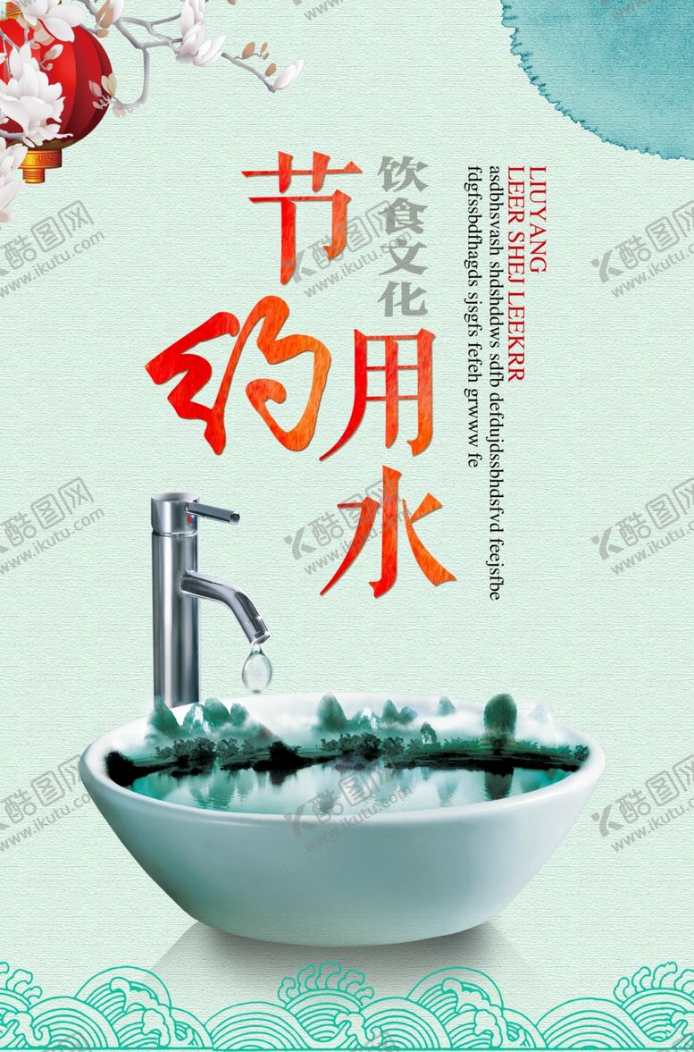 编号：58259510172121051516【酷图网】源文件下载-节约用水公益宣传海报