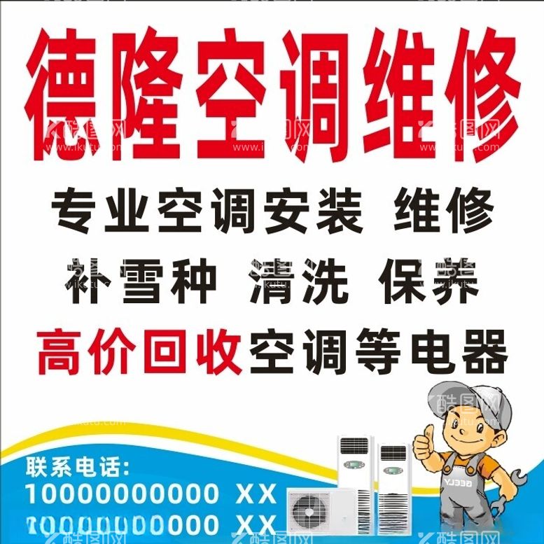 编号：18430112041118559024【酷图网】源文件下载-空调维修清洗保养