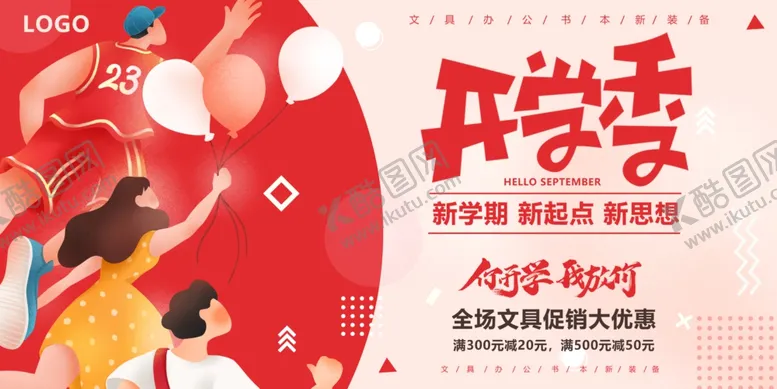 编号：67689202050232471315【酷图网】源文件下载-开学季海报