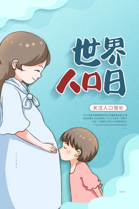 世界人口日