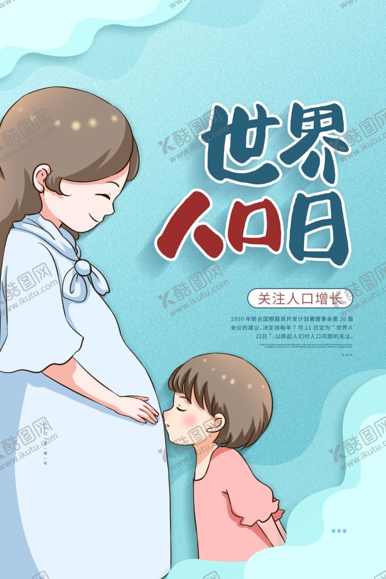 编号：45371205031117572907【酷图网】源文件下载-世界人口日